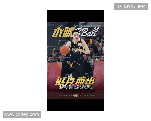 胡明轩的篮球之路：从青涩少年到CBA明星球员的成长故事